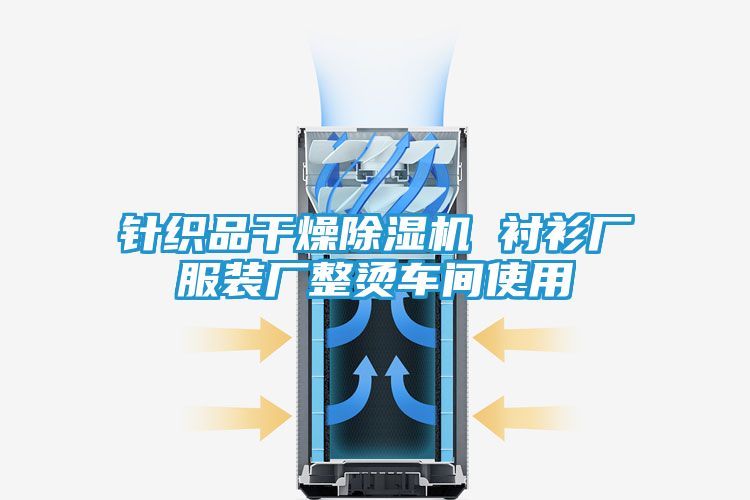 针织品干燥除湿机 衬衫厂服装厂整烫车间使用