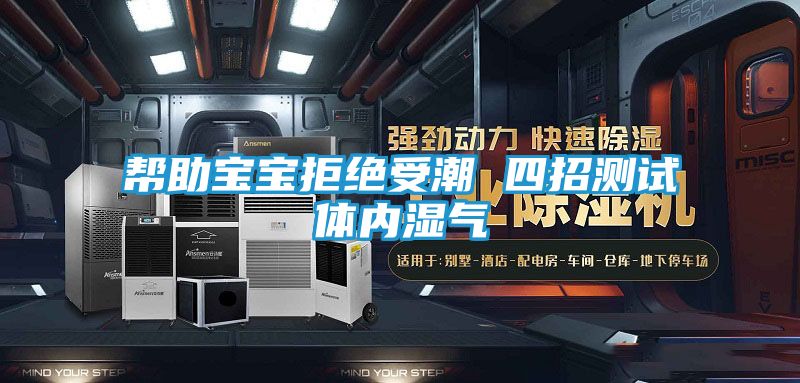 帮助宝宝拒绝受潮 四招测试体内湿气