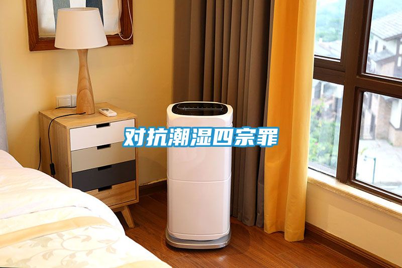 对抗潮湿四宗罪