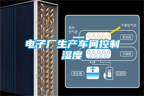 电子厂生产车间控制湿度