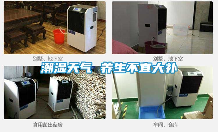 潮湿天气 养生不宜大补