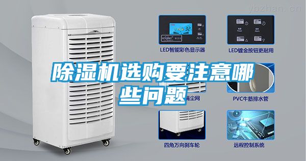 除湿机选购要注意哪些问题