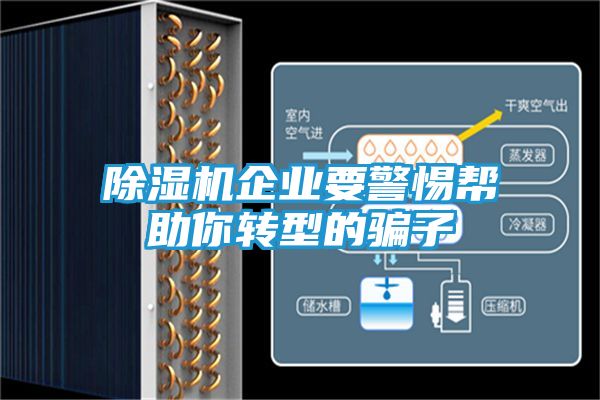除湿机企业要警惕帮助你转型的骗子