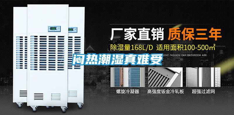闷热潮湿真难受