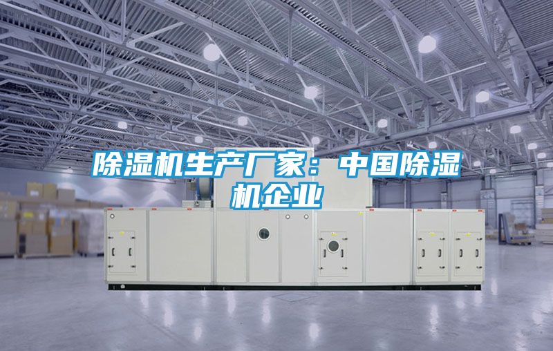 除湿机生产厂家：中国除湿机企业