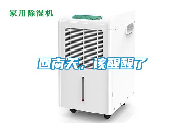 回南天，该醒醒了