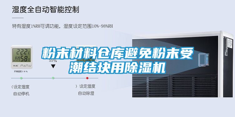 粉末材料仓库避免粉末受潮结块用除湿机