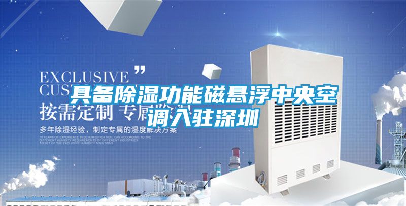 具备除湿功能磁悬浮中央空调入驻深圳