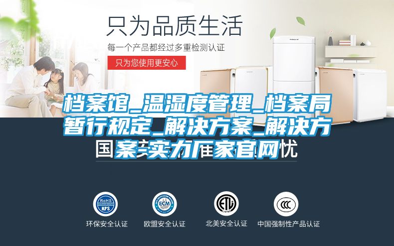 档案馆_温湿度管理_档案局暂行规定_解决方案_解决方案-实力厂家官网