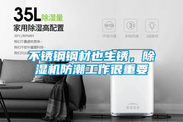不锈钢钢材也生锈，除湿机防潮工作很重要