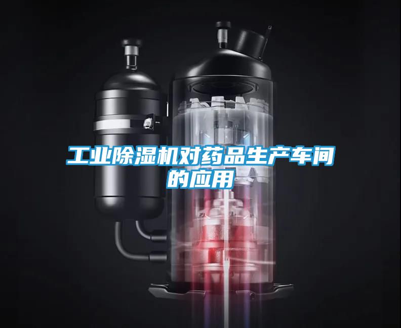 工业除湿机对药品生产车间的应用