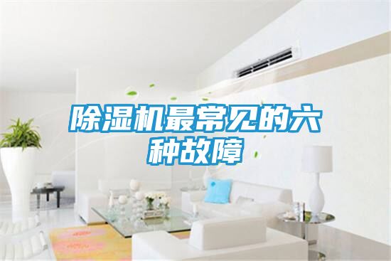 除湿机最常见的六种故障