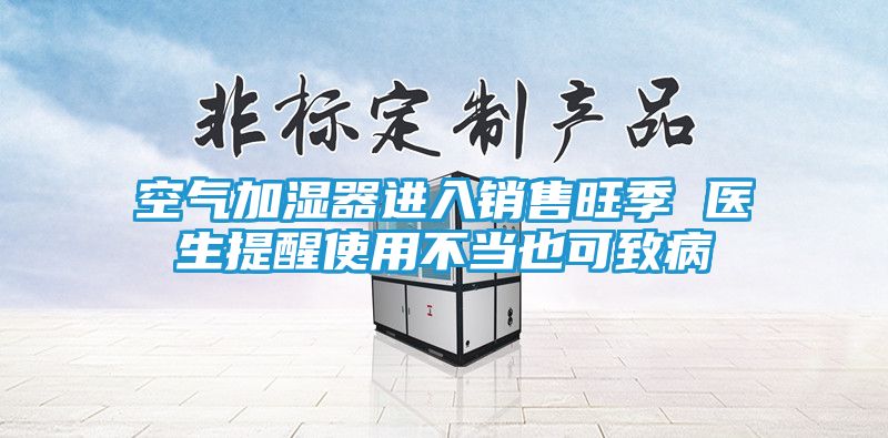 空气加湿器进入销售旺季 医生提醒使用不当也可致病