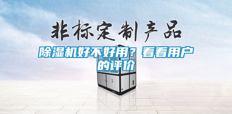 除湿机好不好用？看看用户的评价