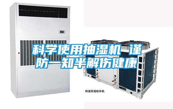 科学使用抽湿机 谨防一知半解伤健康