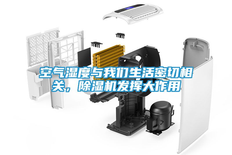 空气湿度与我们生活密切相关，除湿机发挥大作用