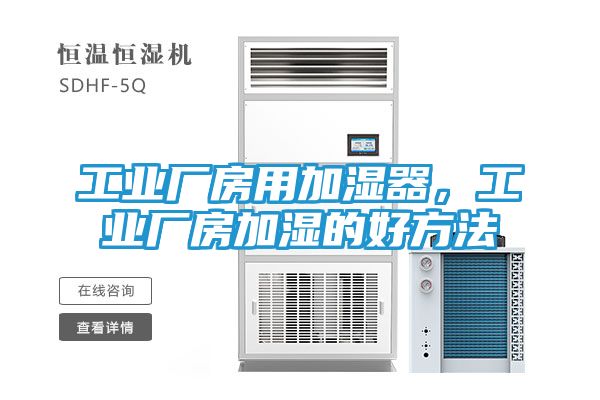 工业厂房用加湿器，工业厂房加湿的好方法