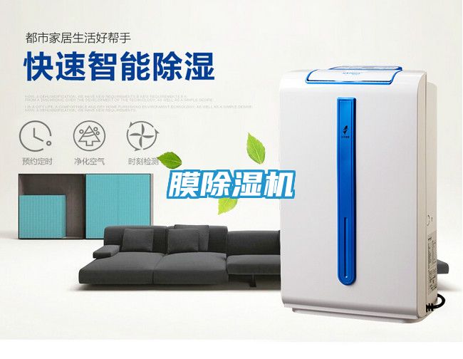 膜除湿机