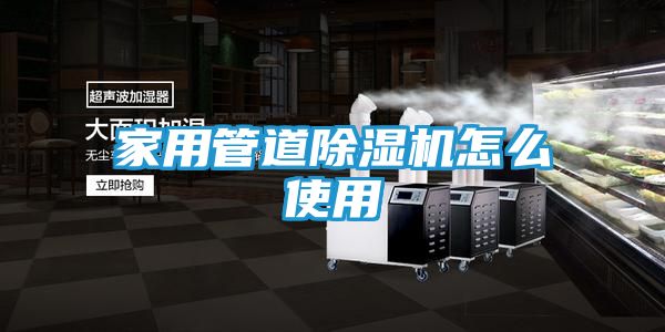 家用管道除湿机怎么使用