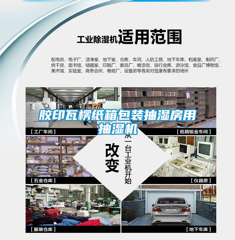 胶印瓦楞纸箱包装抽湿房用抽湿机