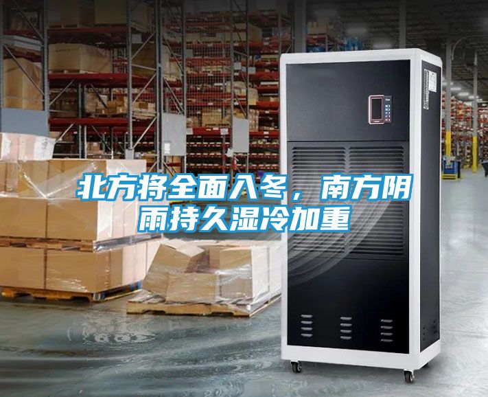 北方将全面入冬，南方阴雨持久湿冷加重
