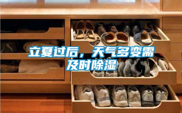 立夏过后，天气多变需及时除湿