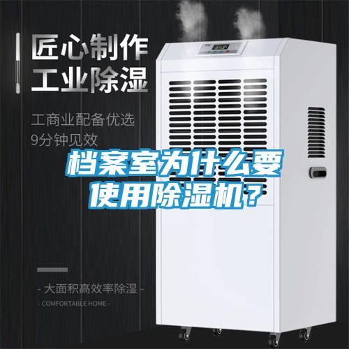 档案室为什么要使用除湿机？