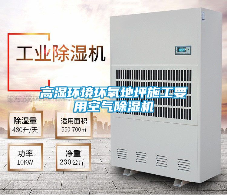 高湿环境环氧地坪施工要用空气除湿机