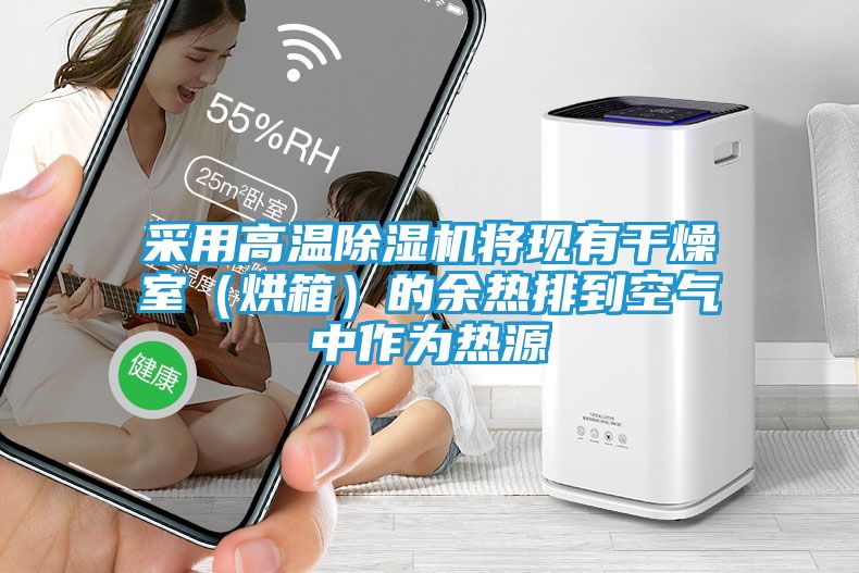 采用高温除湿机将现有干燥室（烘箱）的余热排到空气中作为热源