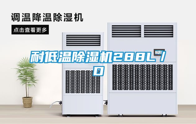 耐低温除湿机288L／D
