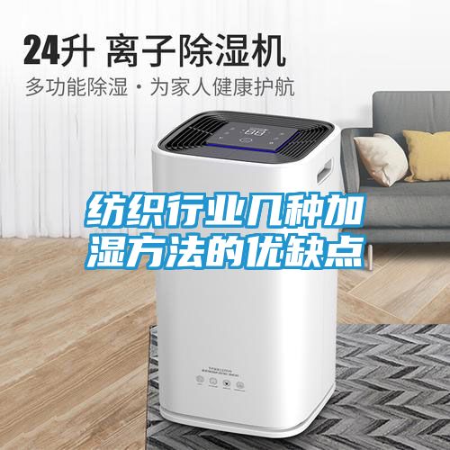纺织行业几种加湿方法的优缺点