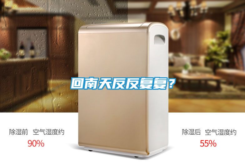 回南天反反复复？