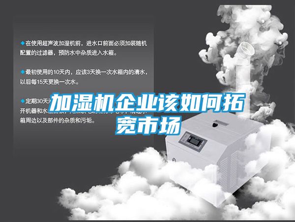加湿机企业该如何拓宽市场
