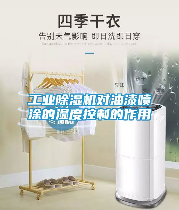 工业除湿机对油漆喷涂的湿度控制的作用