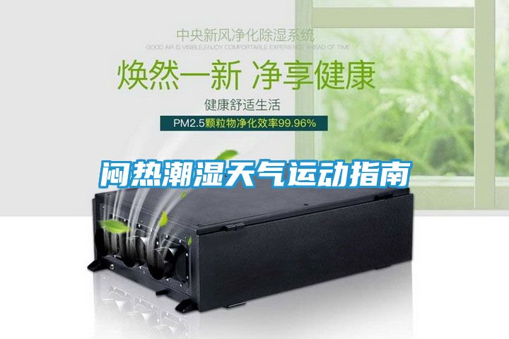 闷热潮湿天气运动指南