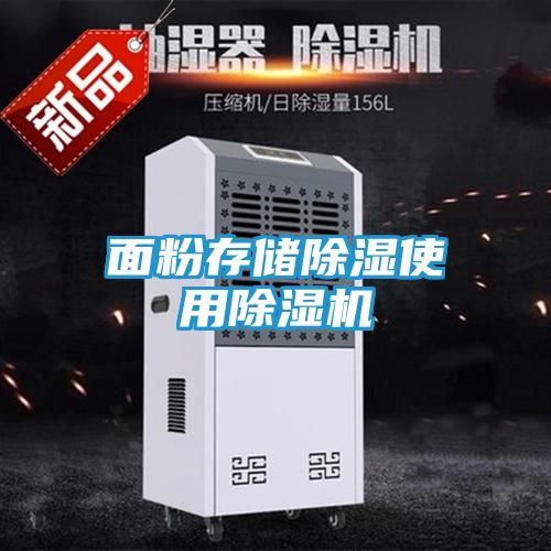 面粉存储除湿使用除湿机