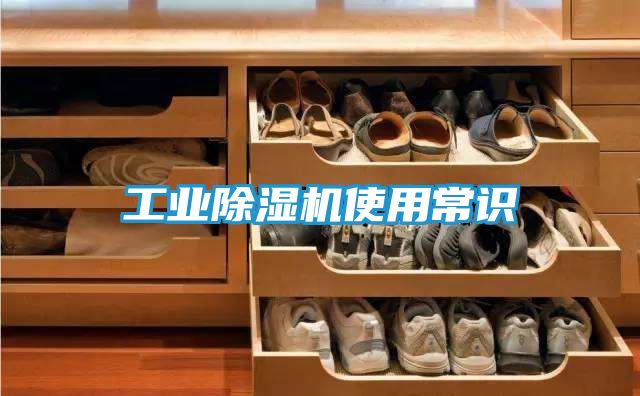 工业除湿机使用常识