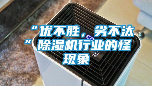 “优不胜，劣不汰”除湿机行业的怪现象