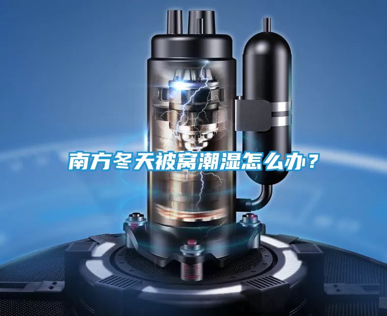 南方冬天被窝潮湿怎么办？