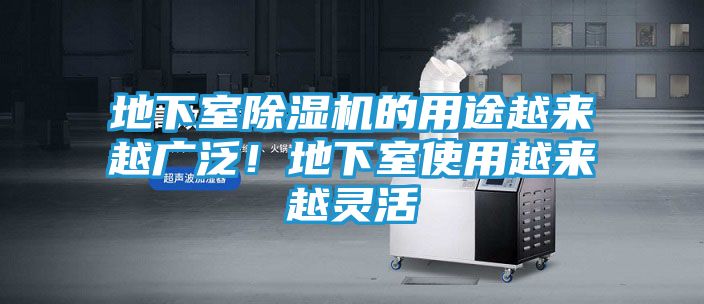 地下室除湿机的用途越来越广泛！地下室使用越来越灵活