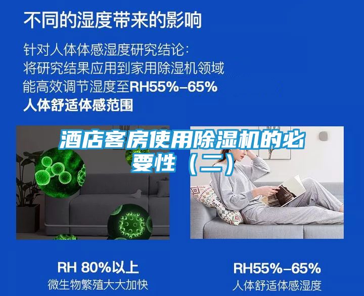 酒店客房使用除湿机的必要性（二）
