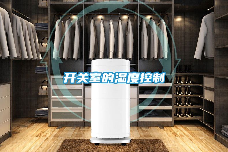 开关室的湿度控制