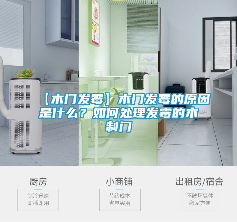 【木门发霉】木门发霉的原因是什么？如何处理发霉的木制门