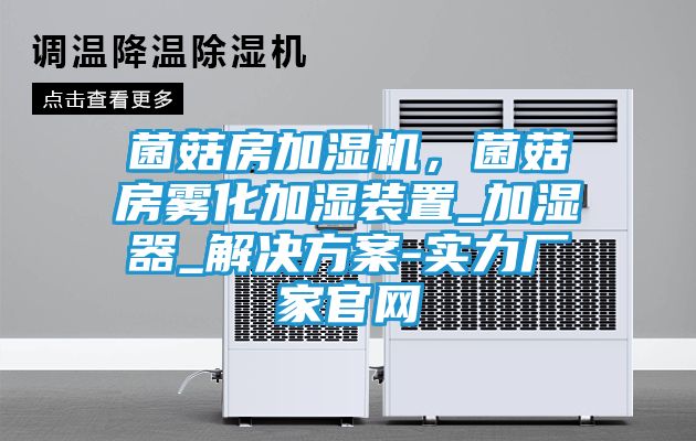 菌菇房加湿机，菌菇房雾化加湿装置_加湿器_解决方案-实力厂家官网
