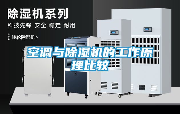 空调与除湿机的工作原理比较