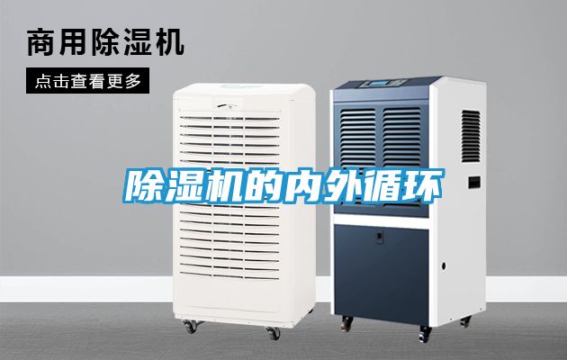 除湿机的内外循环