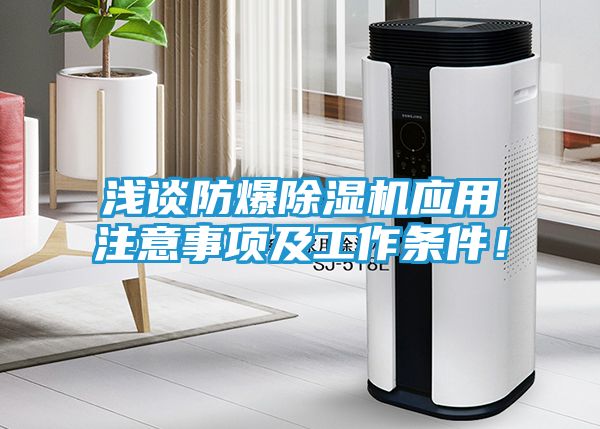 浅谈防爆除湿机应用注意事项及工作条件！