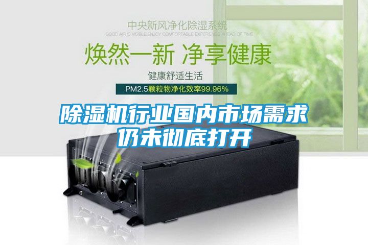 除湿机行业国内市场需求仍未彻底打开