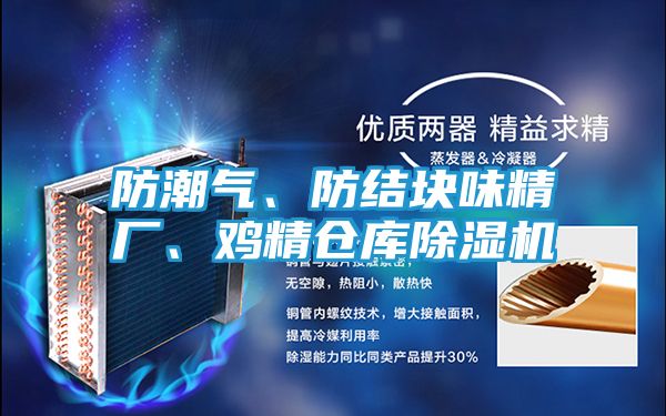 防潮气、防结块味精厂、鸡精仓库除湿机