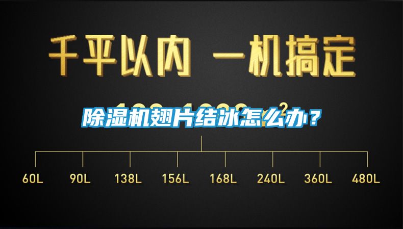 除湿机翅片结冰怎么办？